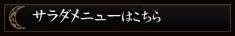 その他サラダメニューはこちら